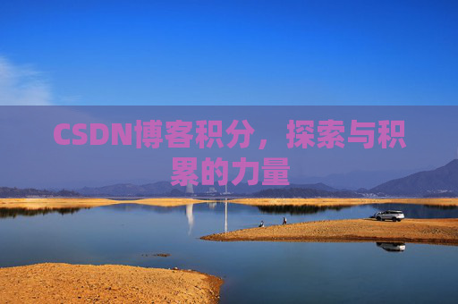 CSDN博客积分，探索与积累的力量